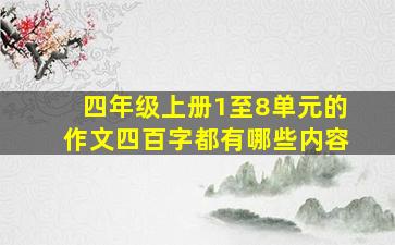 四年级上册1至8单元的作文四百字都有哪些内容