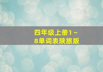 四年级上册1～8单词表陕旅版