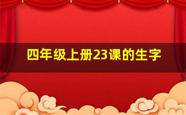 四年级上册23课的生字