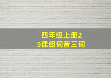 四年级上册25课组词音三词