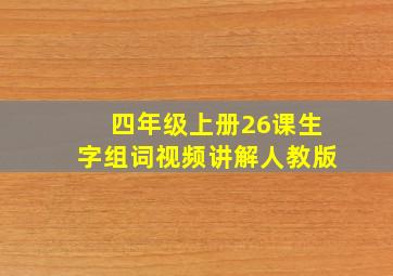 四年级上册26课生字组词视频讲解人教版