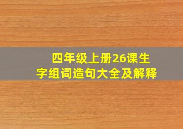 四年级上册26课生字组词造句大全及解释