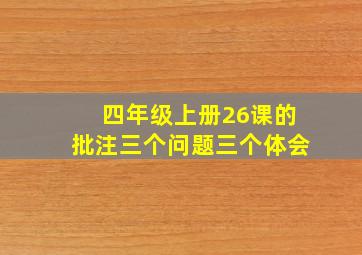 四年级上册26课的批注三个问题三个体会