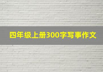 四年级上册300字写事作文