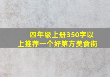 四年级上册350字以上推荐一个好第方美食街