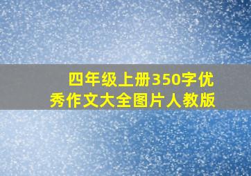 四年级上册350字优秀作文大全图片人教版