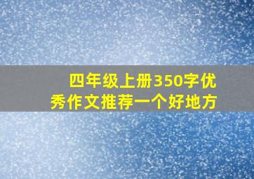 四年级上册350字优秀作文推荐一个好地方