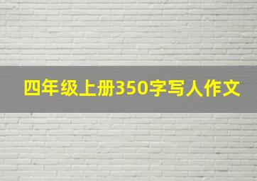 四年级上册350字写人作文