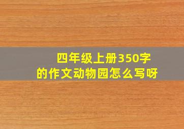 四年级上册350字的作文动物园怎么写呀