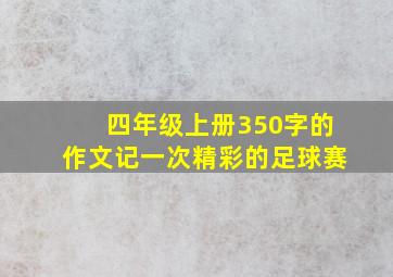 四年级上册350字的作文记一次精彩的足球赛