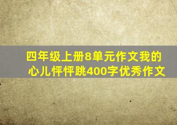 四年级上册8单元作文我的心儿怦怦跳400字优秀作文