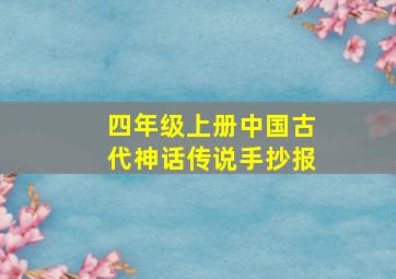 四年级上册中国古代神话传说手抄报