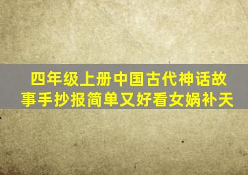 四年级上册中国古代神话故事手抄报简单又好看女娲补天