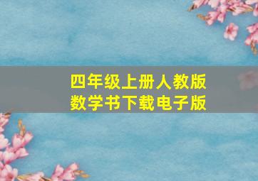 四年级上册人教版数学书下载电子版