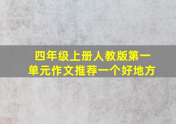 四年级上册人教版第一单元作文推荐一个好地方