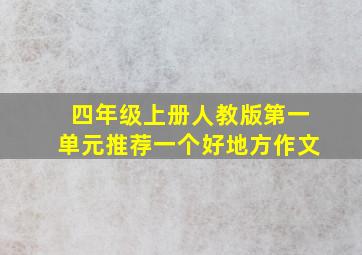 四年级上册人教版第一单元推荐一个好地方作文