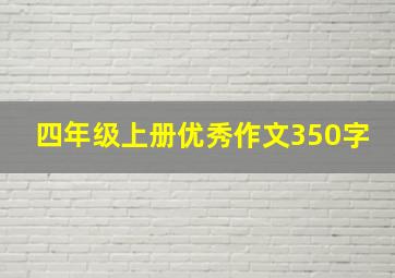 四年级上册优秀作文350字