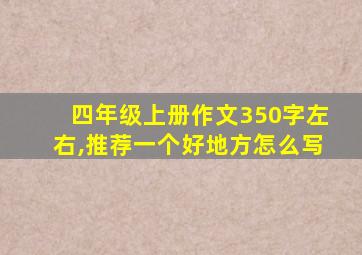 四年级上册作文350字左右,推荐一个好地方怎么写