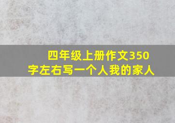 四年级上册作文350字左右写一个人我的家人