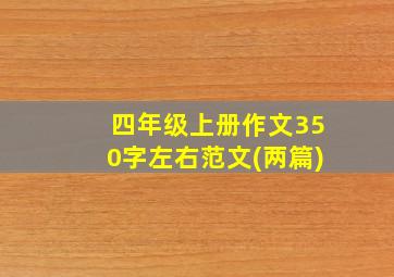 四年级上册作文350字左右范文(两篇)