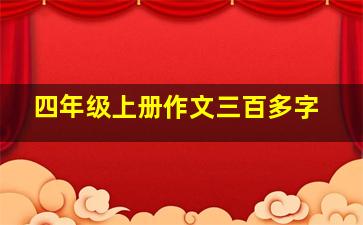 四年级上册作文三百多字