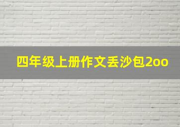 四年级上册作文丢沙包2oo