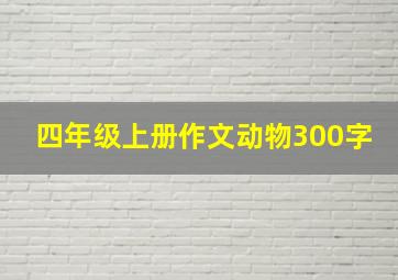 四年级上册作文动物300字