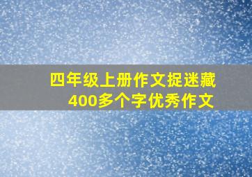 四年级上册作文捉迷藏400多个字优秀作文