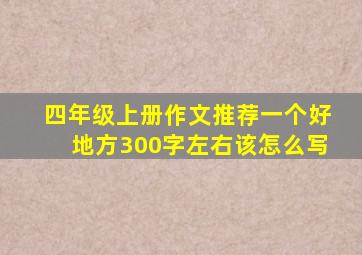 四年级上册作文推荐一个好地方300字左右该怎么写