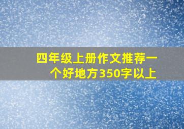 四年级上册作文推荐一个好地方350字以上