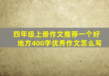 四年级上册作文推荐一个好地方400字优秀作文怎么写