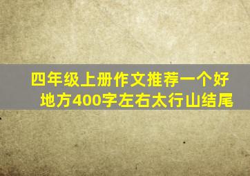 四年级上册作文推荐一个好地方400字左右太行山结尾