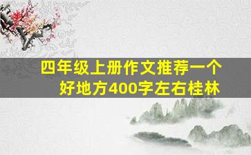 四年级上册作文推荐一个好地方400字左右桂林