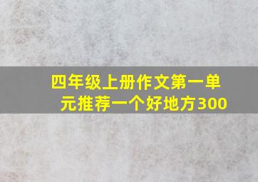 四年级上册作文第一单元推荐一个好地方300