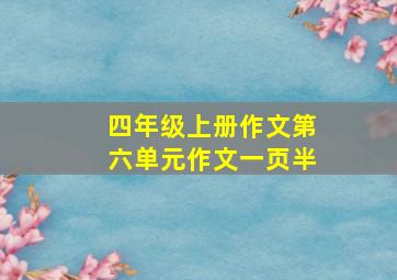 四年级上册作文第六单元作文一页半