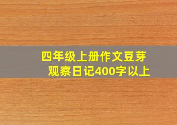 四年级上册作文豆芽观察日记400字以上