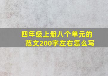 四年级上册八个单元的范文200字左右怎么写