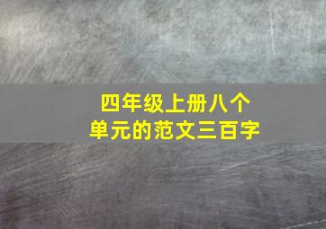 四年级上册八个单元的范文三百字