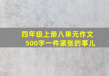 四年级上册八单元作文500字一件紧张的事儿