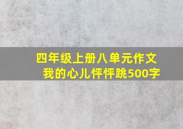 四年级上册八单元作文我的心儿怦怦跳500字