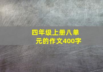 四年级上册八单元的作文400字