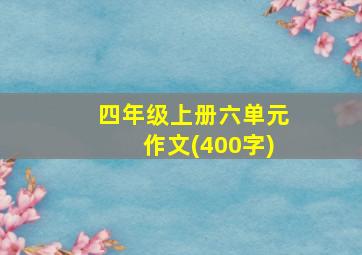 四年级上册六单元作文(400字)