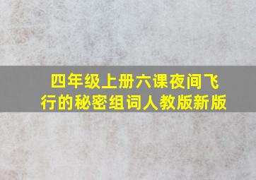 四年级上册六课夜间飞行的秘密组词人教版新版