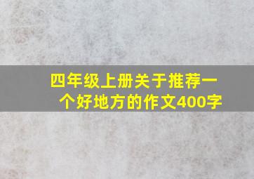 四年级上册关于推荐一个好地方的作文400字