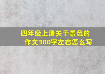 四年级上册关于景色的作文300字左右怎么写