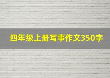 四年级上册写事作文350字