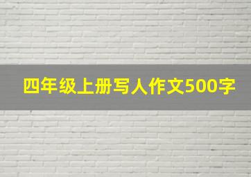 四年级上册写人作文500字