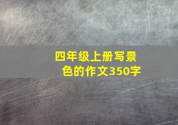 四年级上册写景色的作文350字