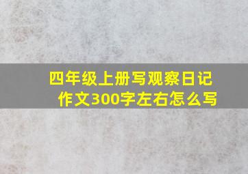 四年级上册写观察日记作文300字左右怎么写