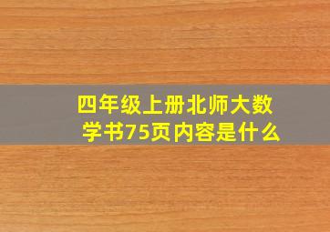 四年级上册北师大数学书75页内容是什么